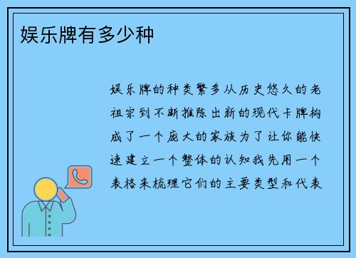 娱乐牌有多少种